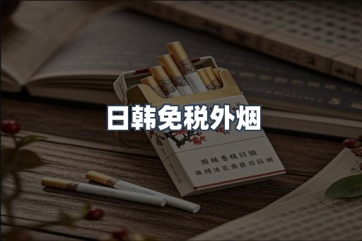 日韩免税外烟